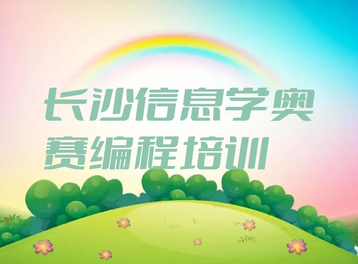 长沙少儿编程培训学校
