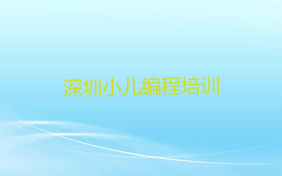 深圳宝安区少儿编程培训班