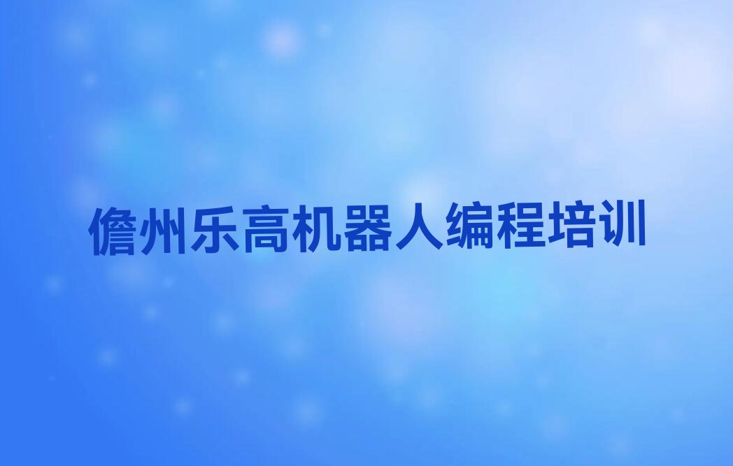 十大儋州乐高机器人编程培训班费用标准是多少钱排行榜