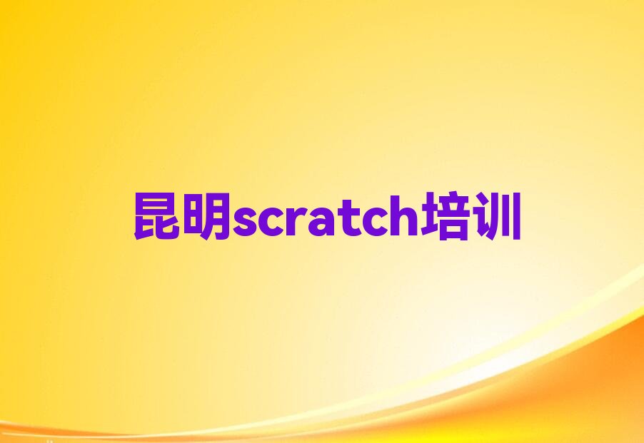 昆明东川区红土地镇scratch培训学校