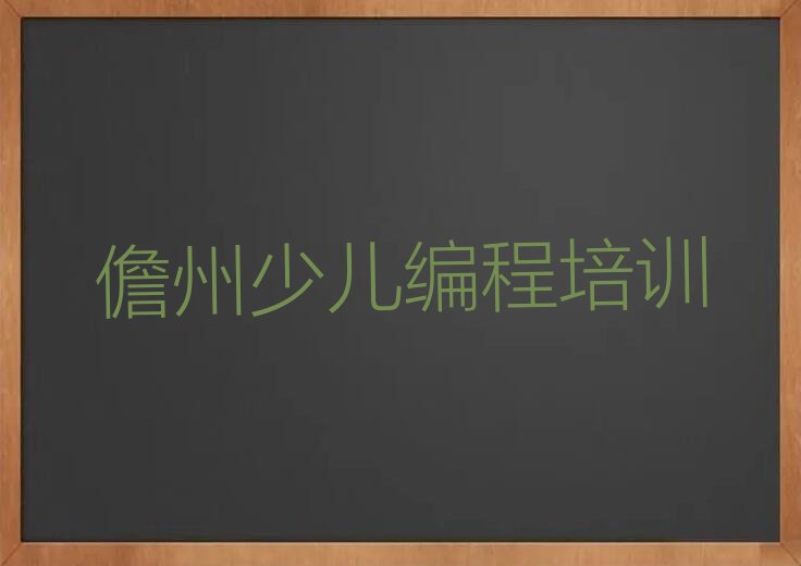 十大智能机器人编程培训班-儋州智能机器人编程培训(儋州校区)推荐名单公布排名榜排行榜
