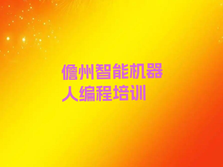 儋州少儿编程培训学校