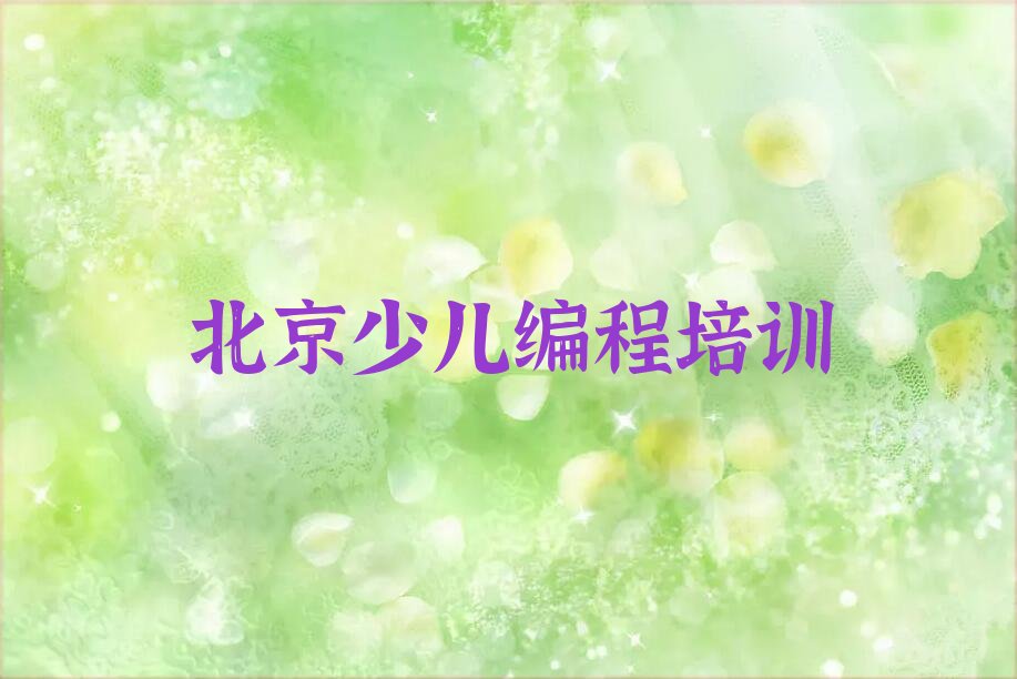 北京少儿编程培训
