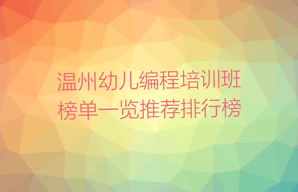 温州鹿城区幼儿编程培训学校