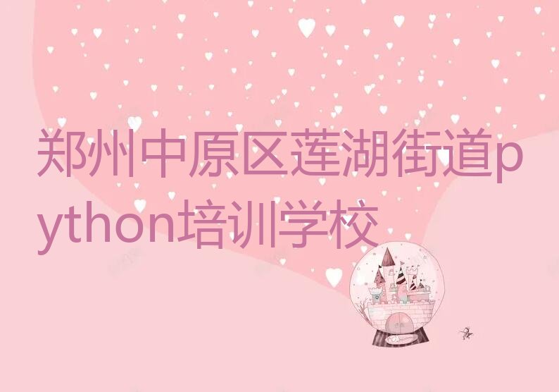 郑州中原区莲湖街道python培训学校