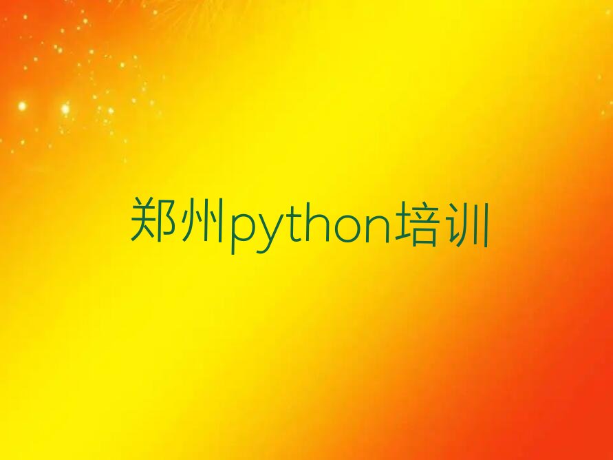 郑州中原区莲湖街道python培训学校