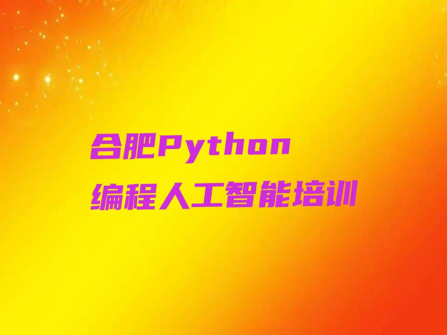 合肥Python编程人工智能培训学校