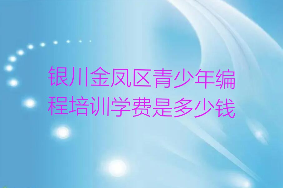 银川少儿编程培训学校