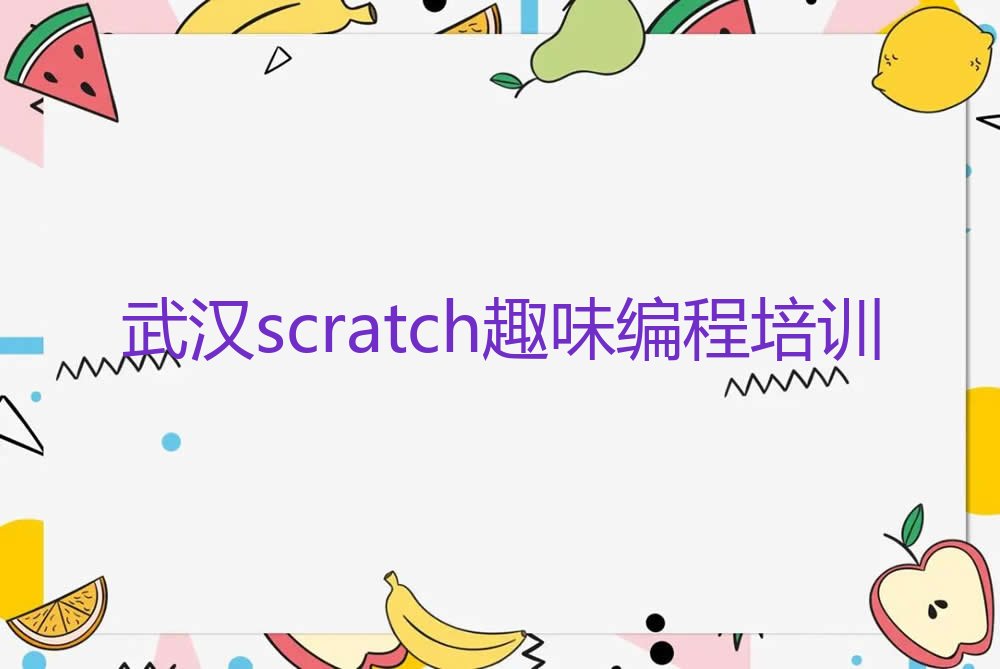 十大武汉新洲区scratch趣味编程培训机构推荐|武汉新洲区scratch趣味编程培训学校,学习scratch趣味编程课程排行榜名单公布一览表排行榜
