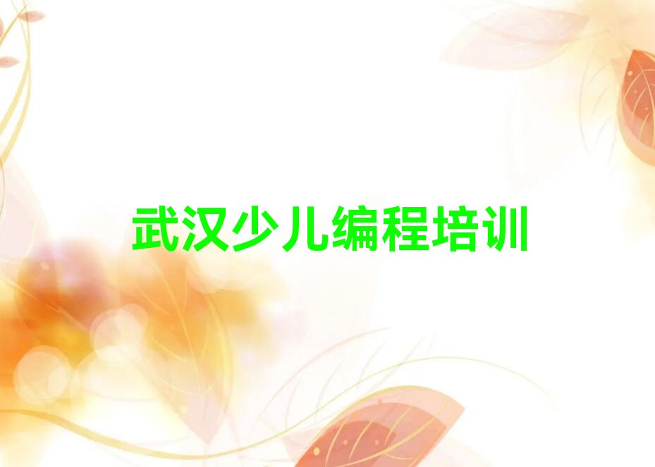 武汉scratch趣味编程培训学校