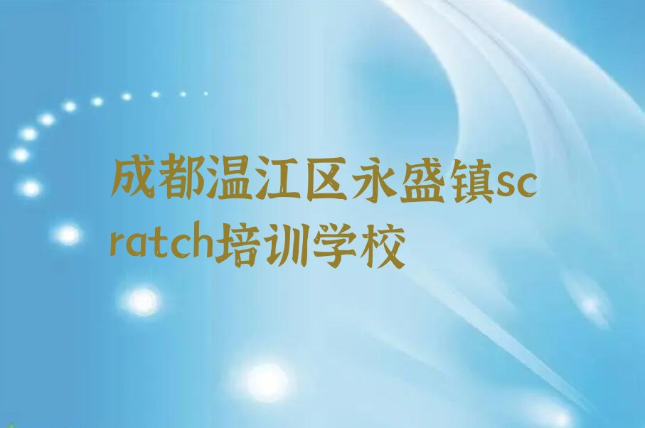 成都温江区永盛镇scratch培训学校