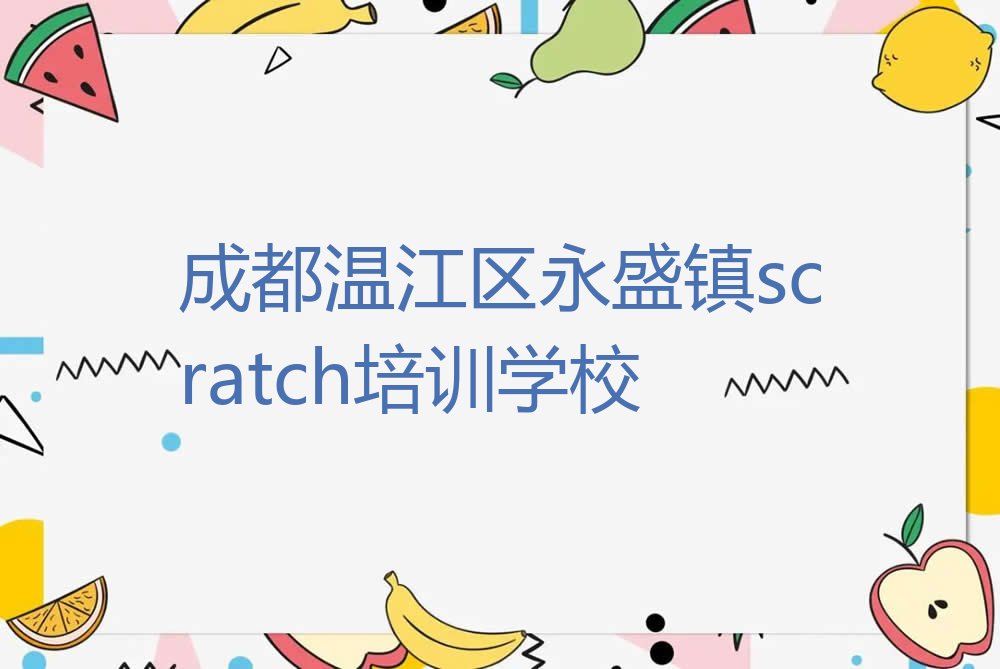 成都温江区永盛镇scratch培训学校