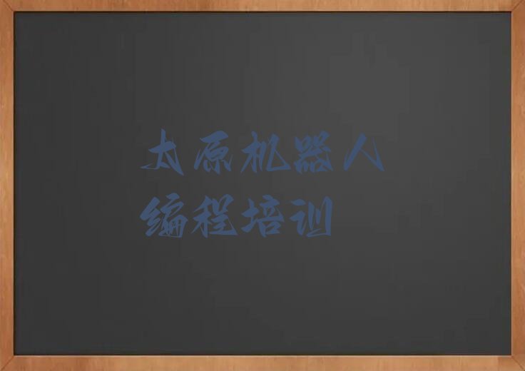 太原晋源区少儿编程培训班