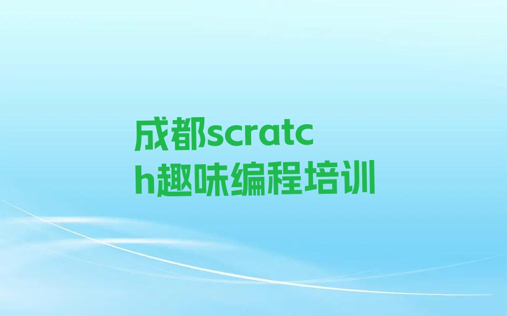 十大成都武侯区scratch趣味编程培训班培训排行榜