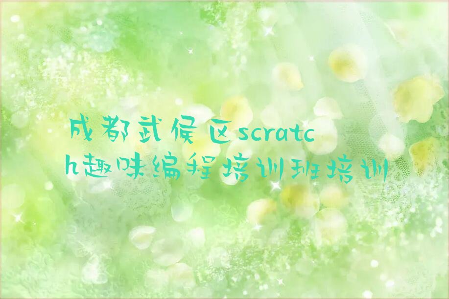 成都scratch趣味编程培训学校