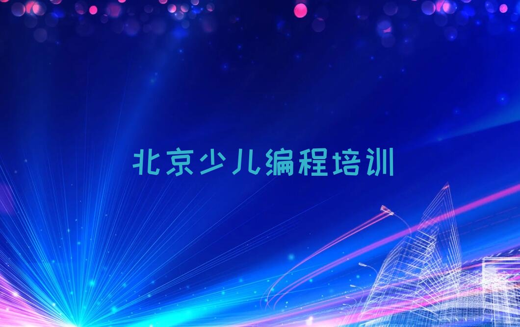 北京少儿编程培训学校