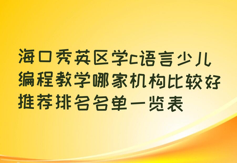 海口秀英区少儿编程培训学校