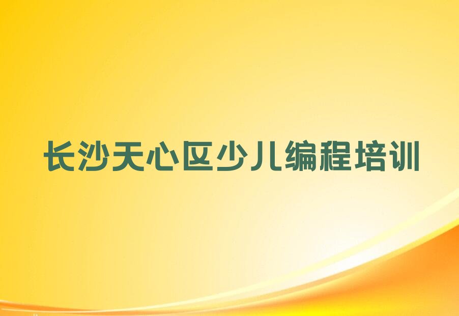 长沙天心区少儿编程培训