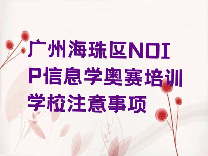 十大广州海珠区NOIP信息学奥赛培训学校注意事项排行榜