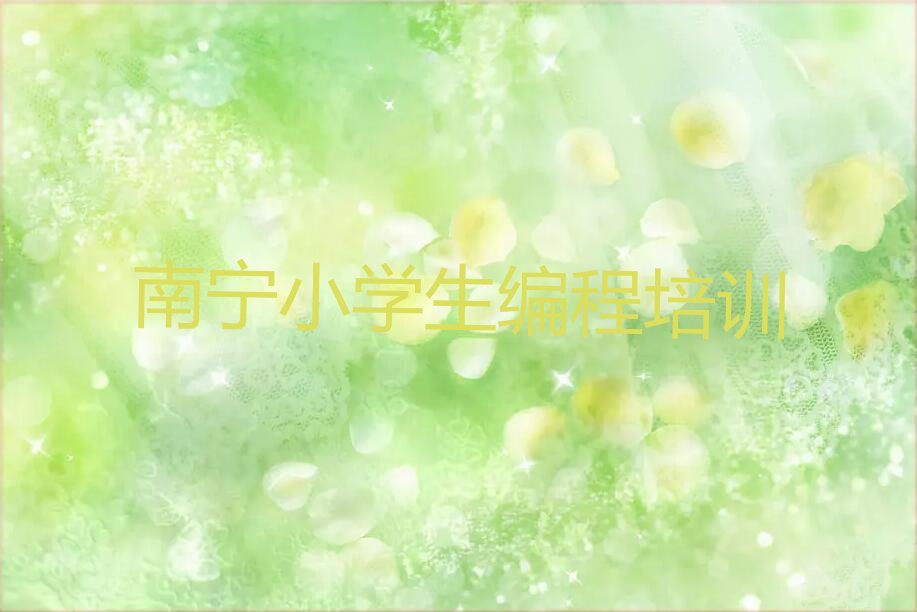 南宁兴宁区五塘镇小学生编程培训学校