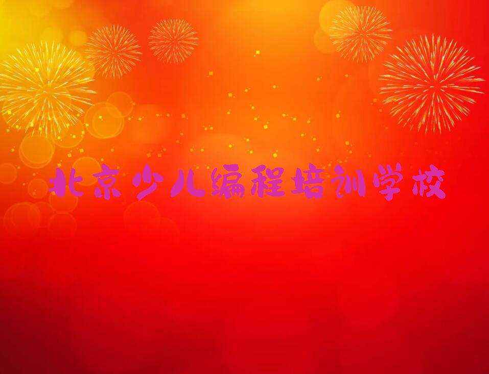 十大少儿AI机器人编程培训机构排名前十有哪些排行榜名单公布一览表排行榜