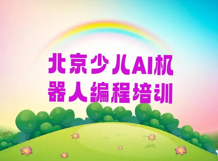 北京少儿编程培训学校
