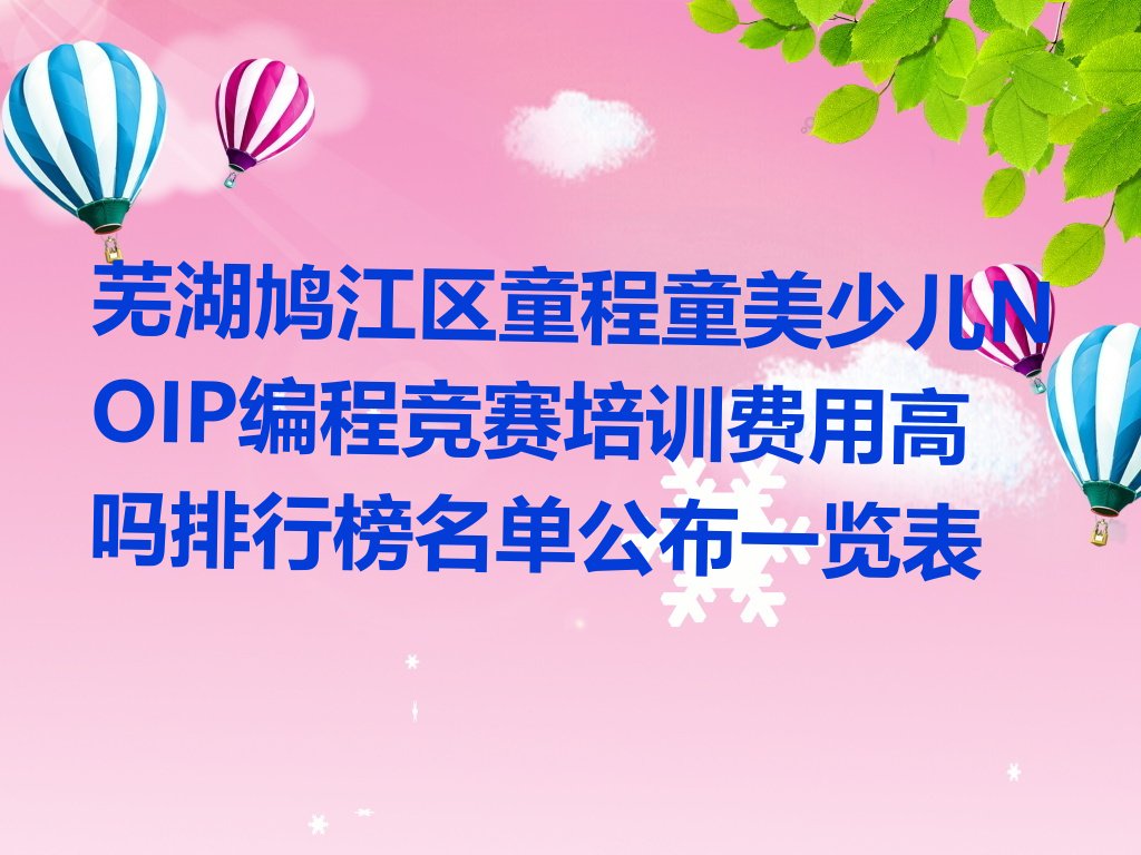 芜湖少儿编程培训学校