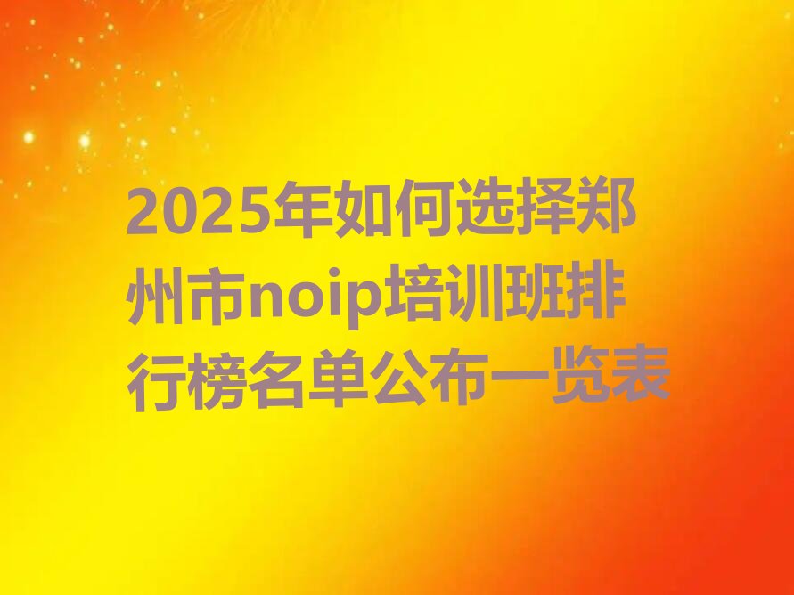郑州二七区马寨镇noip培训学校