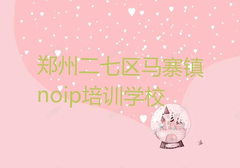 郑州二七区马寨镇noip培训学校