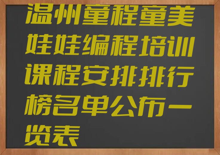 十大温州童程童美娃娃编程培训课程安排排行榜名单公布一览表排行榜