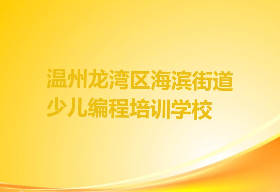 温州龙湾区海滨街道少儿编程培训学校