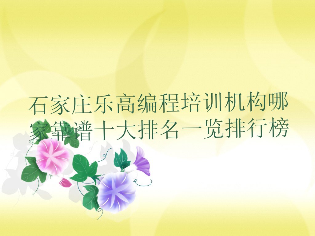 十大石家庄乐高编程培训机构哪家靠谱十大排名一览排行榜排行榜