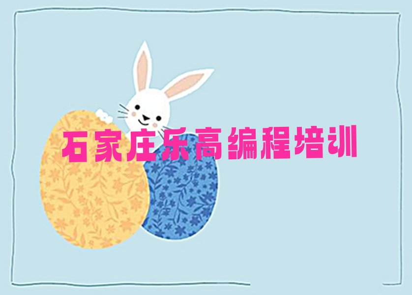 石家庄新华区少儿编程培训学校