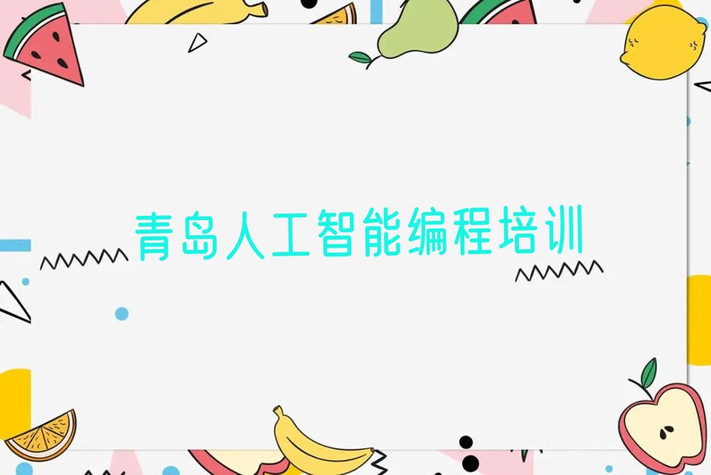 青岛崂山区少儿编程培训班