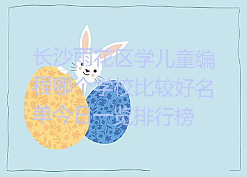 长沙少儿编程培训中心
