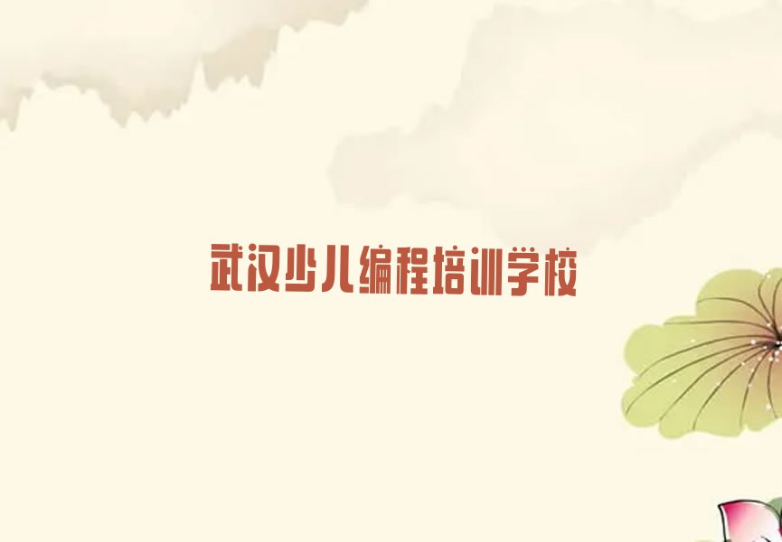武汉少儿编程培训学校