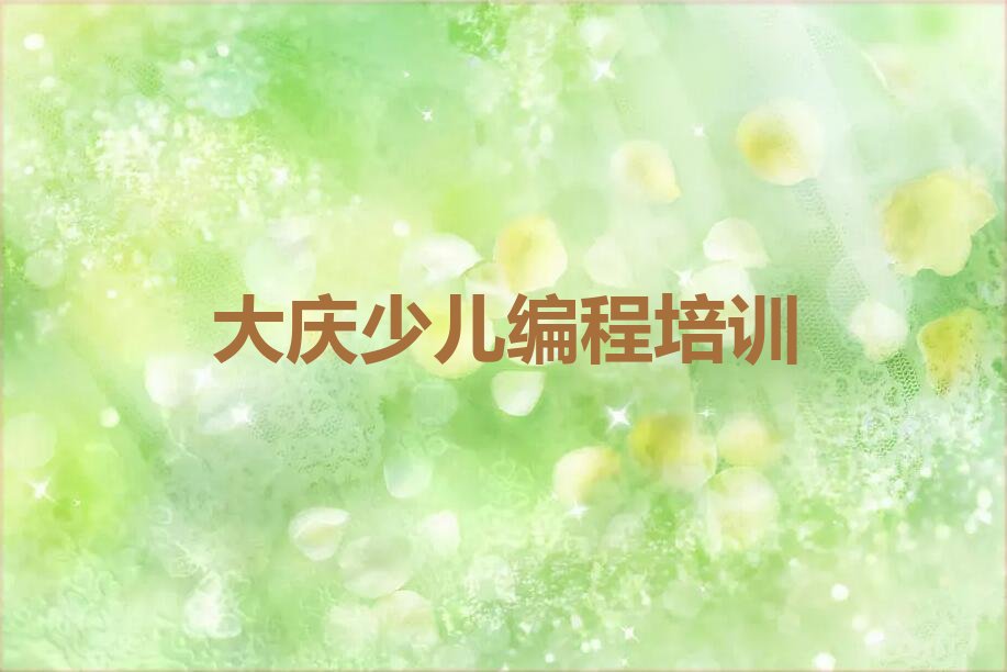 大庆红岗区黑龙江红岗经济开发区少儿编程培训学校