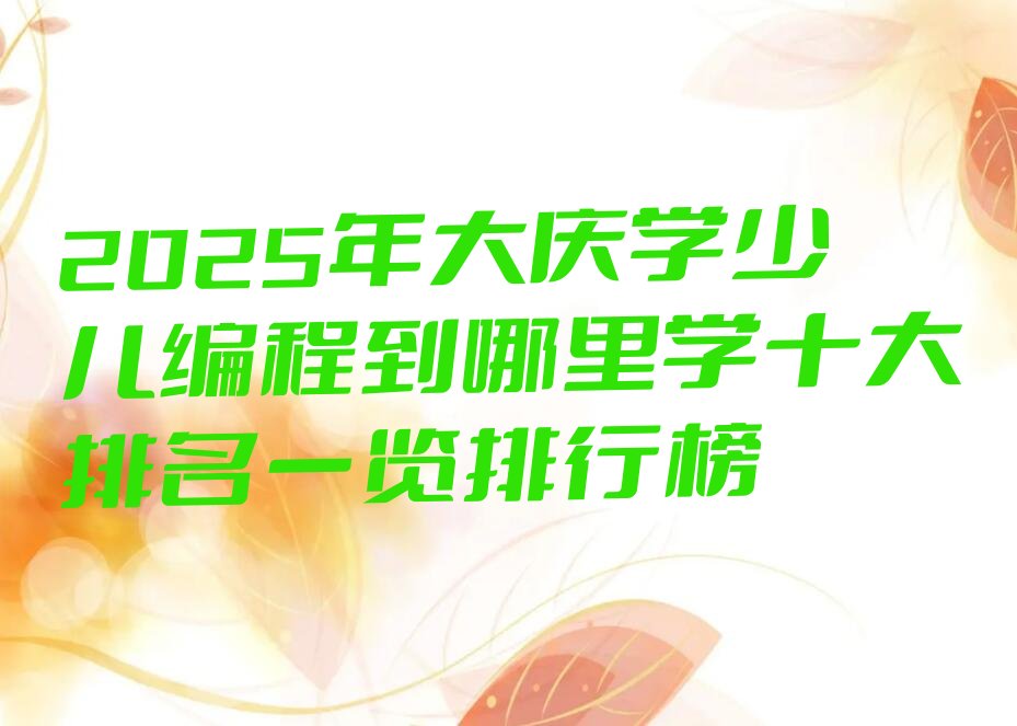 大庆红岗区黑龙江红岗经济开发区少儿编程培训学校
