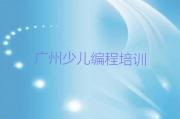 广州花都区小学生编程教育培训哪里好