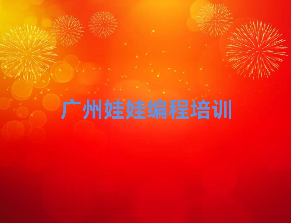 十大广州东涌镇哪间娃娃编程学校好名单今日一览排行榜排行榜