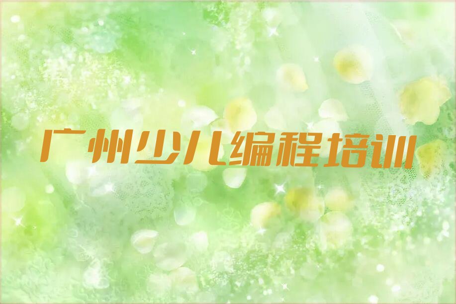 广州南沙区少儿编程培训学校