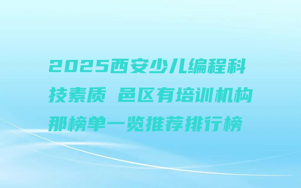 西安鄠邑区少儿编程培训班