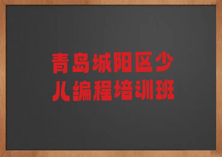 十大实力强的青岛少儿编程培训机构排行榜