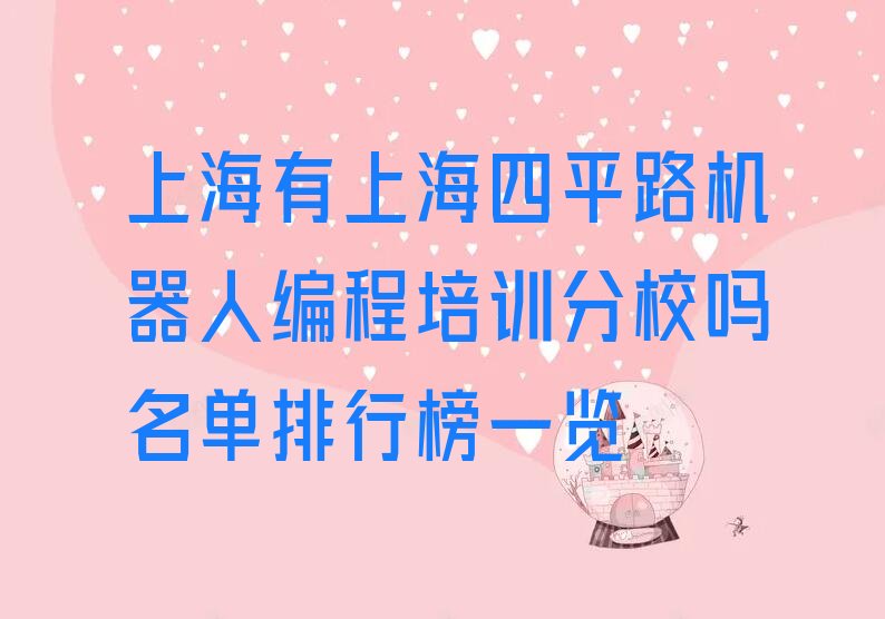 十大上海有上海四平路机器人编程培训分校吗名单排行榜一览排行榜