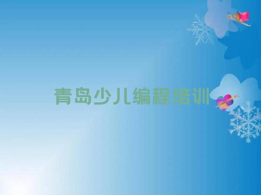 十大2025年青岛李沧区信息学奥赛编程班培训机构选择哪个推荐今日公布一览表排行榜
