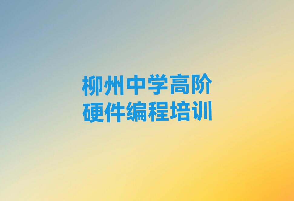 中学高阶硬件编程