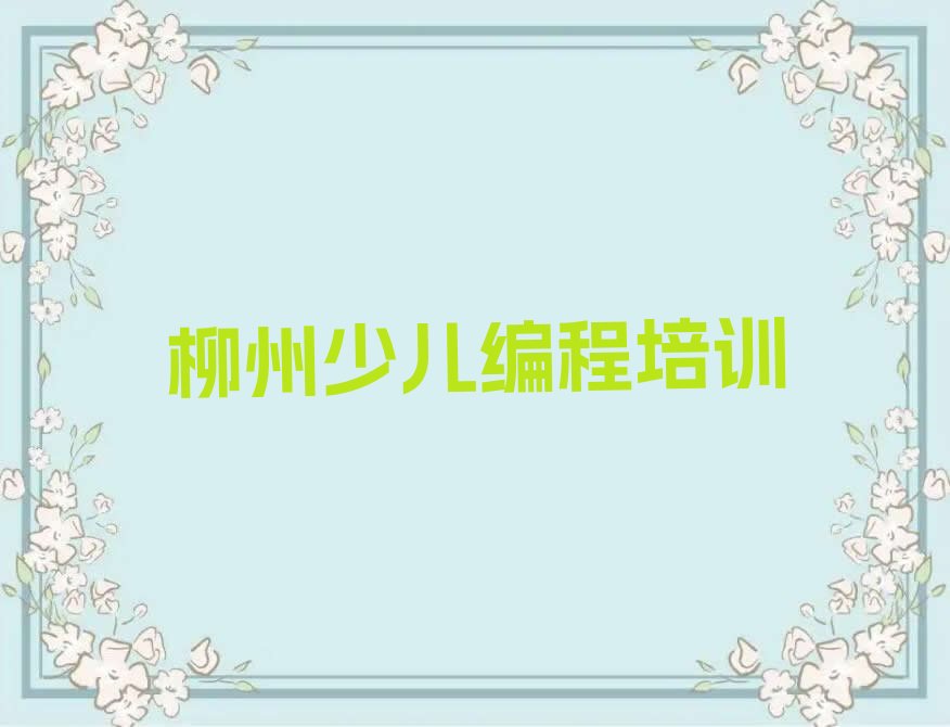柳州柳南区南环街道中学高阶硬件编程培训学校