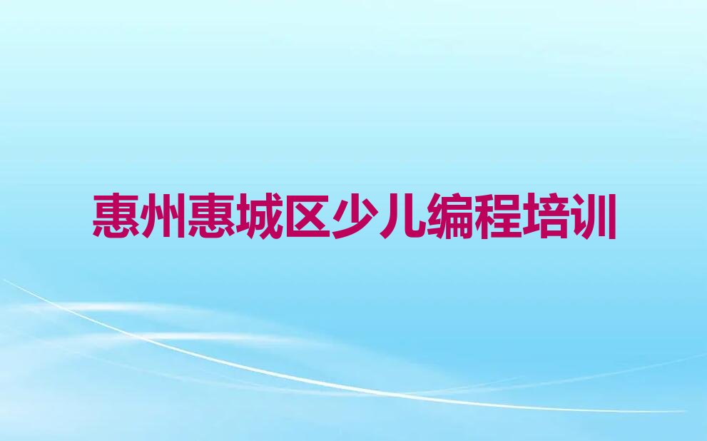 惠州惠城区少儿编程培训