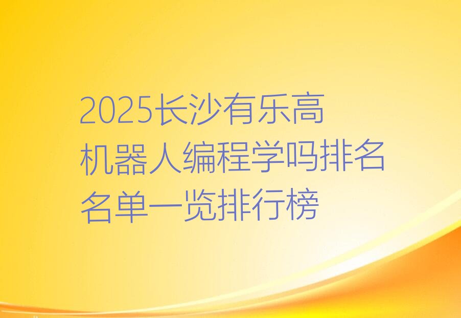 长沙岳麓区少儿编程培训中心