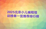 2025北京小儿编程培训榜单一览推荐排行榜